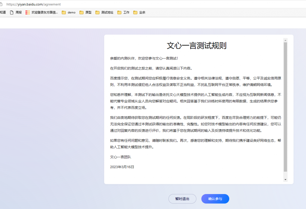 阅读文心一言的内测规则并同意