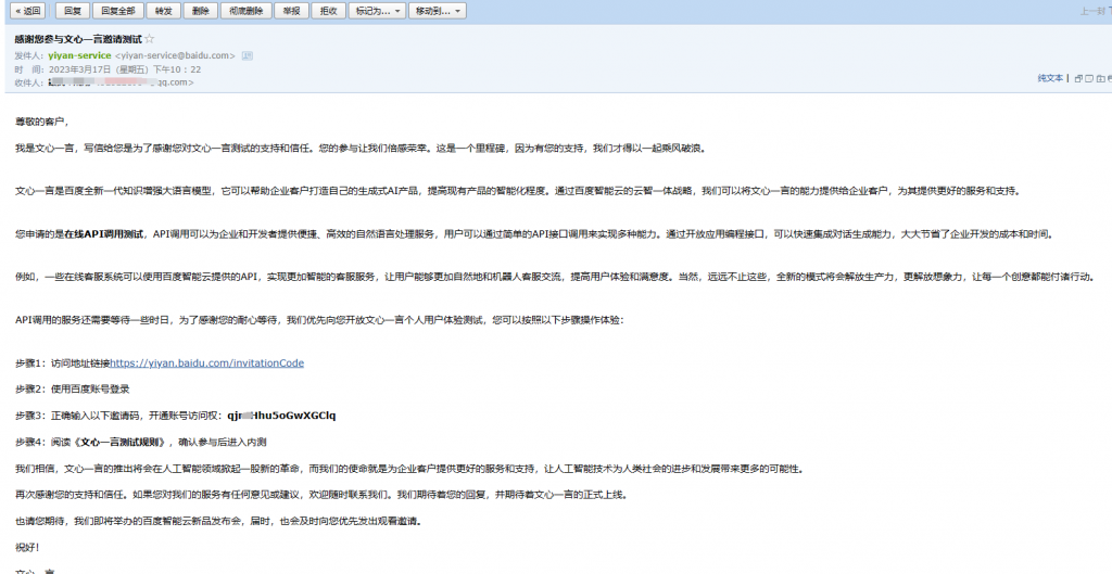 文心一言邀请码邮件