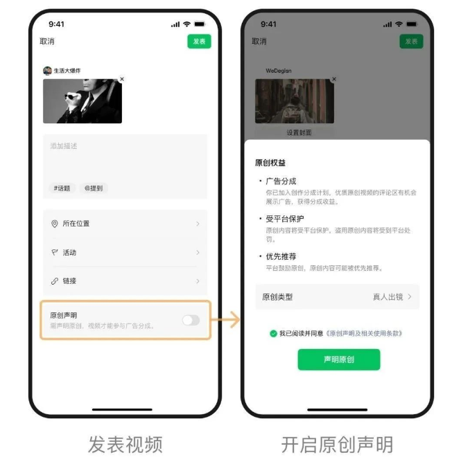 视频号开启原创声明加入广告分成计划